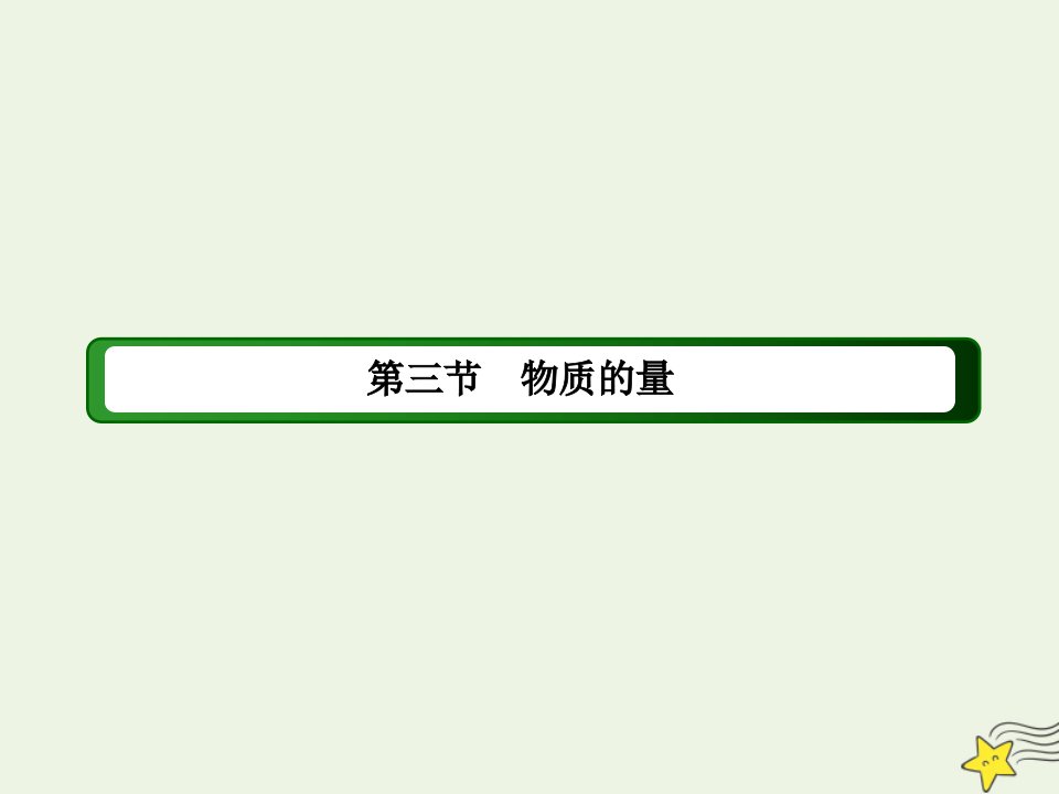 新教材高中化学第二章海水中的中盐元素__钠和氯3_3物质的量浓度课件新人教版必修第一册