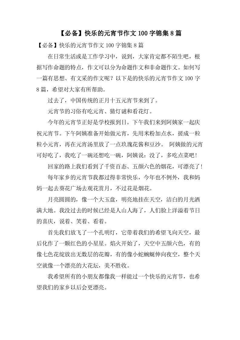 快乐的元宵节作文100字锦集8篇