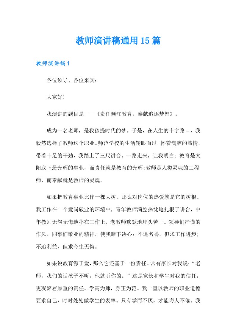 教师演讲稿通用15篇