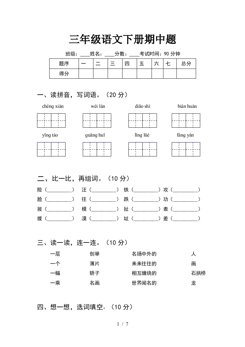 三年级语文下册期中题