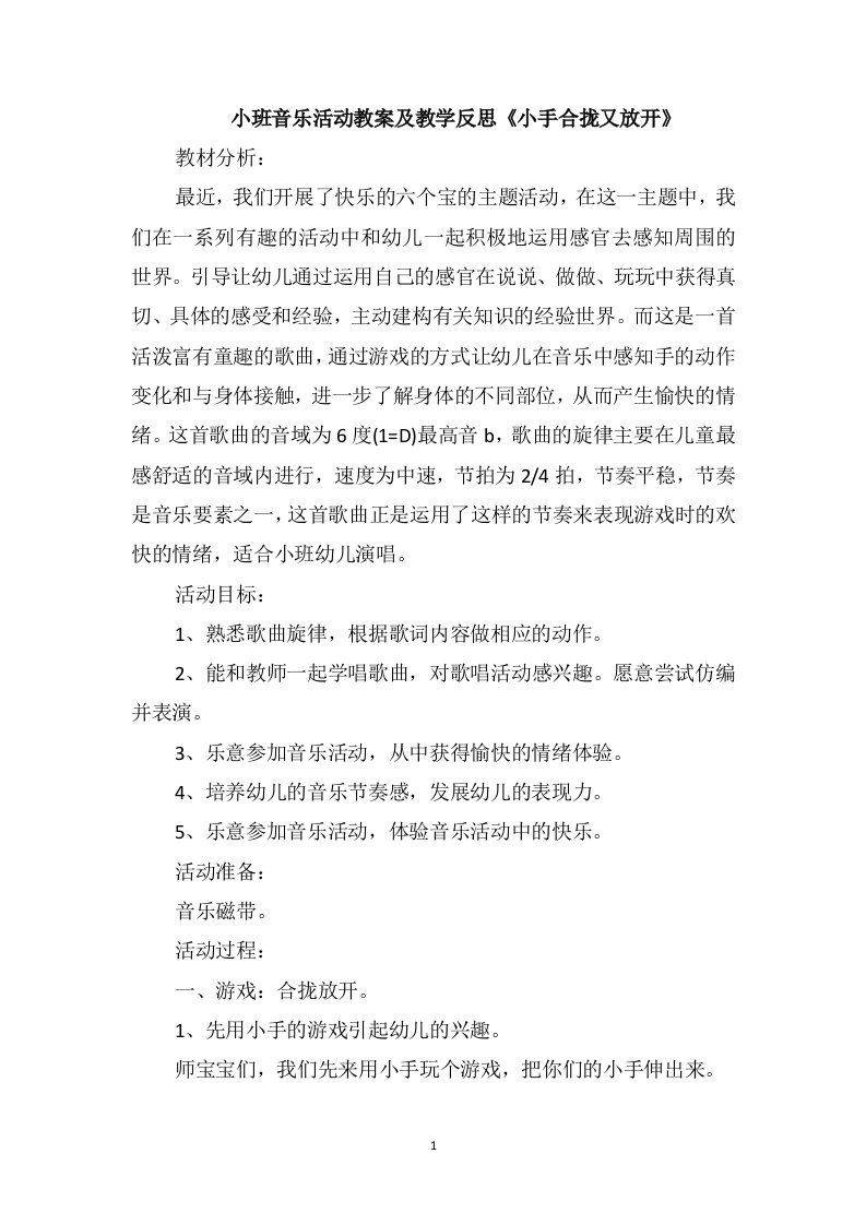 小班音乐活动教案及教学反思《小手合拢又放开》