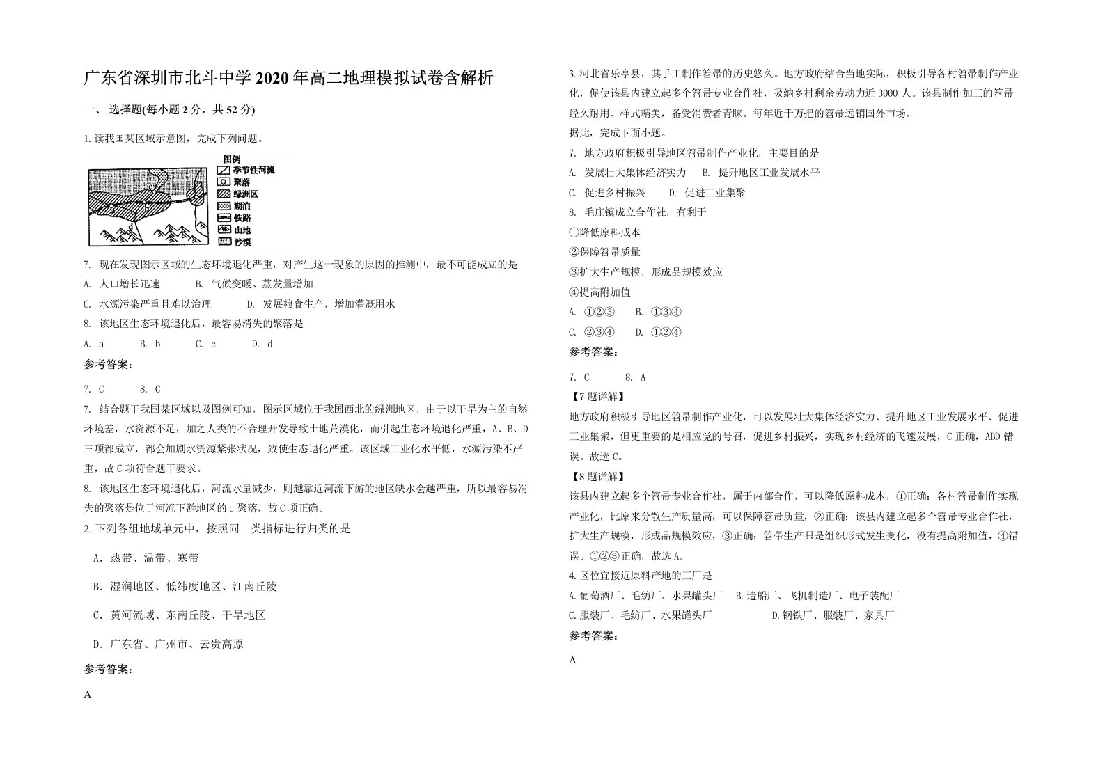 广东省深圳市北斗中学2020年高二地理模拟试卷含解析