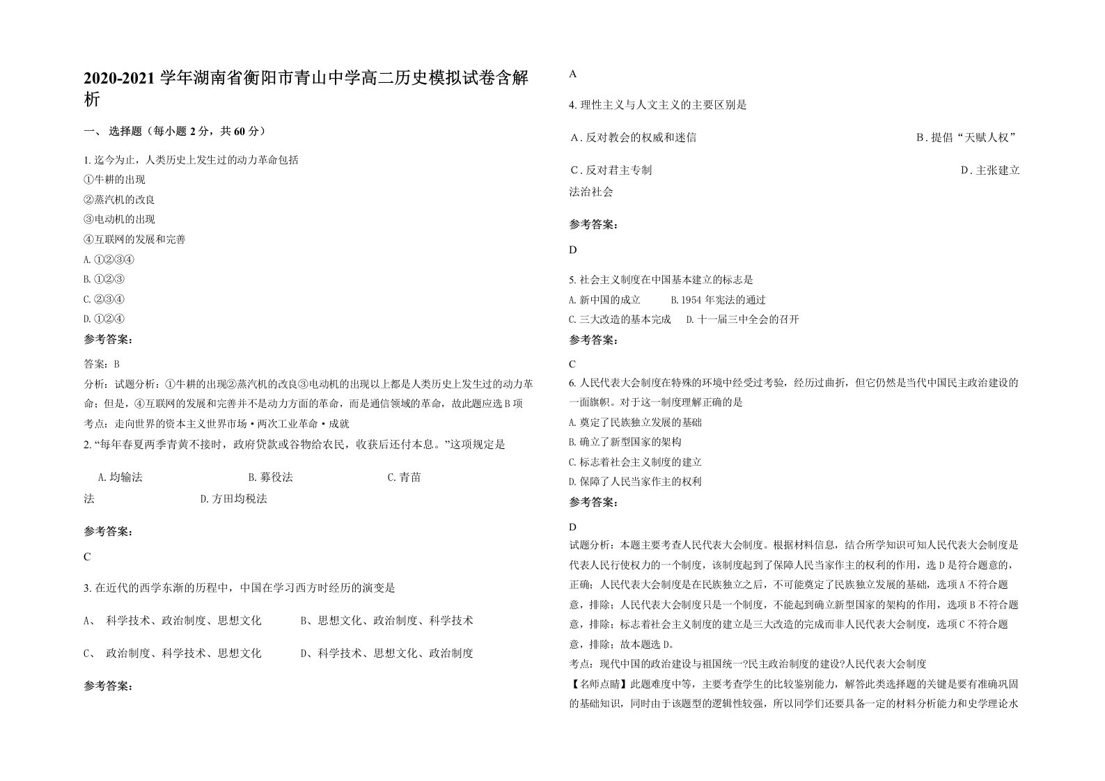 2020-2021学年湖南省衡阳市青山中学高二历史模拟试卷含解析