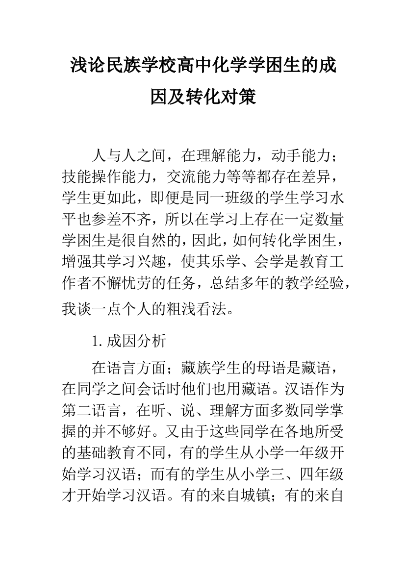 浅论民族学校高中化学学困生的成因及转化对策