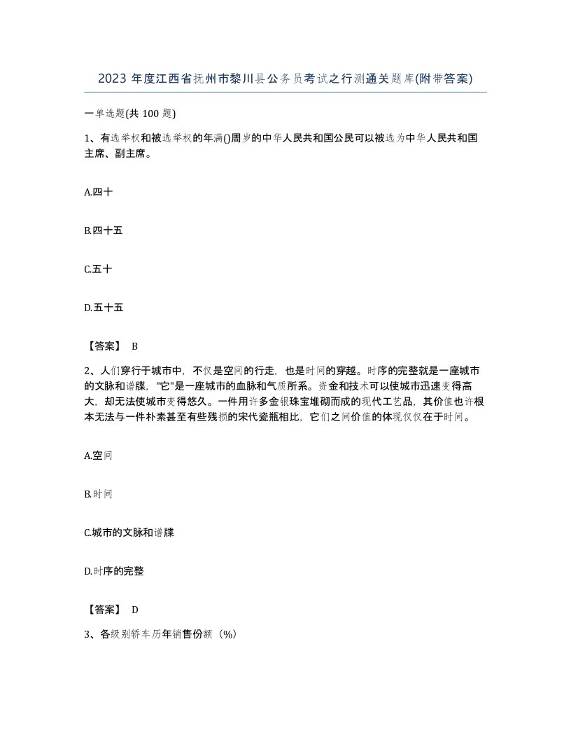 2023年度江西省抚州市黎川县公务员考试之行测通关题库附带答案