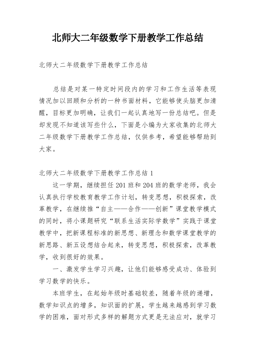 北师大二年级数学下册教学工作总结