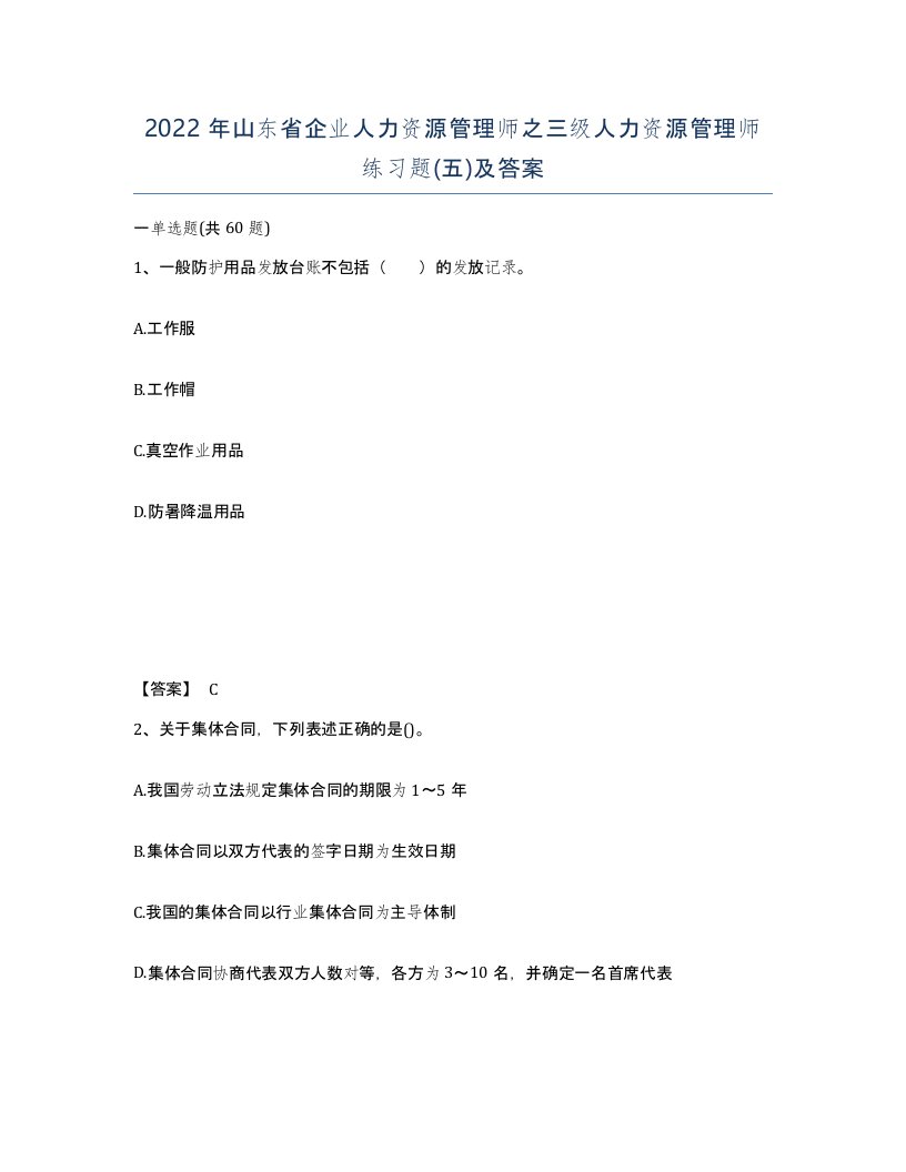 2022年山东省企业人力资源管理师之三级人力资源管理师练习题五及答案