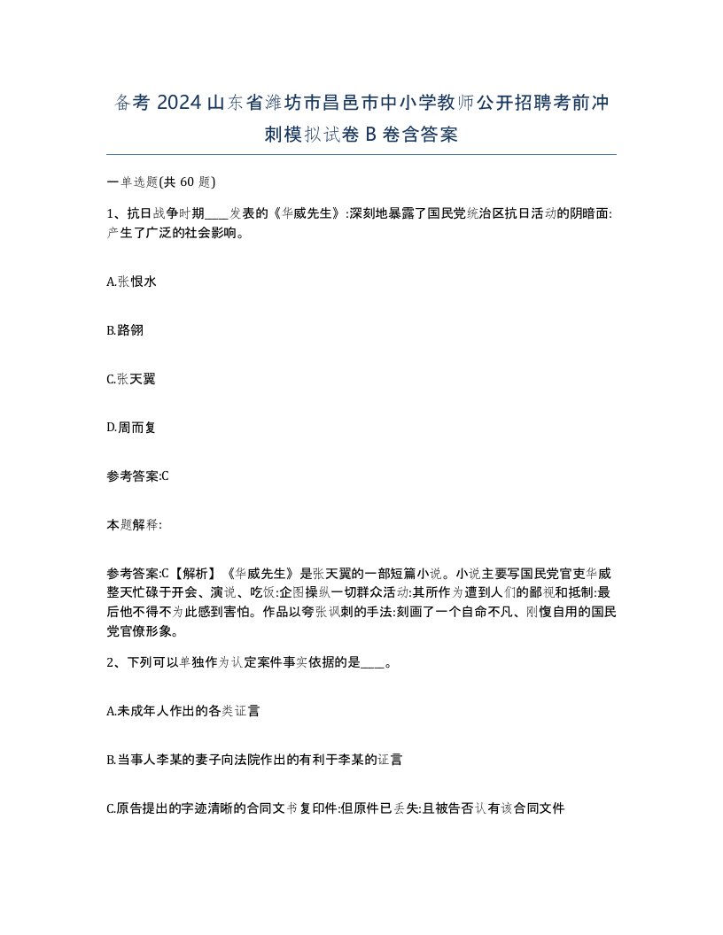 备考2024山东省潍坊市昌邑市中小学教师公开招聘考前冲刺模拟试卷B卷含答案