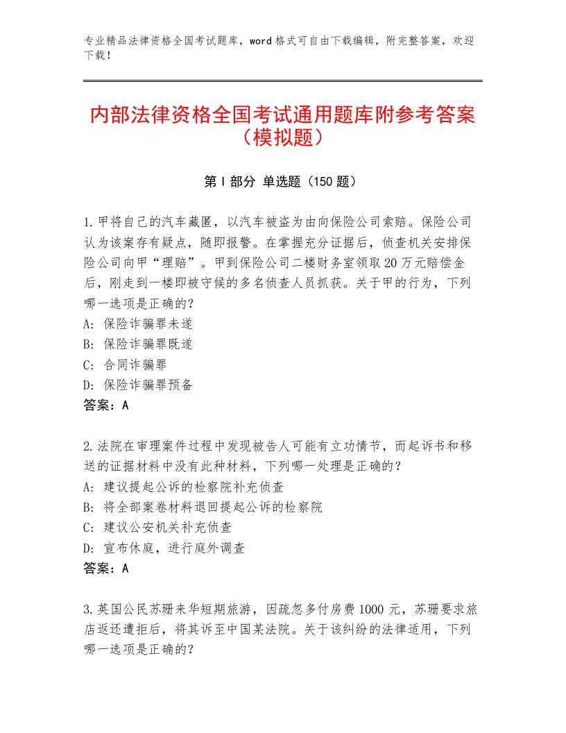 2023—2024年法律资格全国考试王牌题库及参考答案（轻巧夺冠）