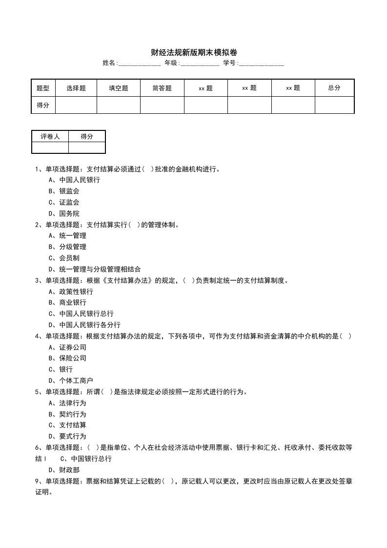 财经法规新版期末模拟卷