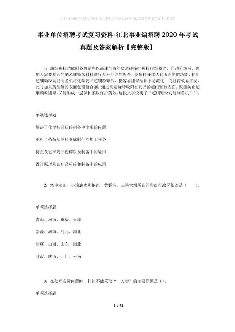 事业单位招聘考试复习资料-江北事业编招聘2020年考试真题及答案解析完整版