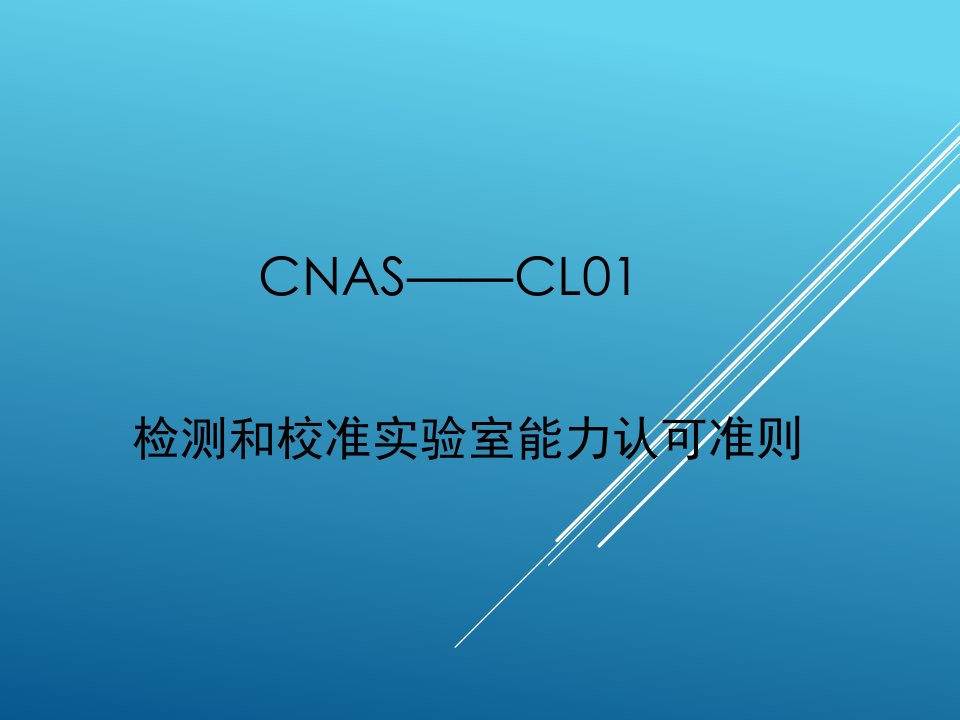 cnas—cl01检测和校准实验室能力认可准则资料