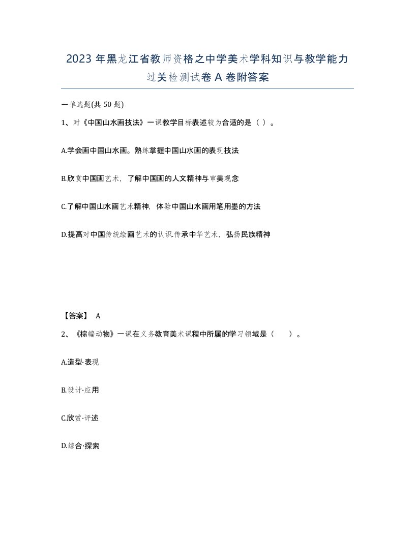 2023年黑龙江省教师资格之中学美术学科知识与教学能力过关检测试卷A卷附答案