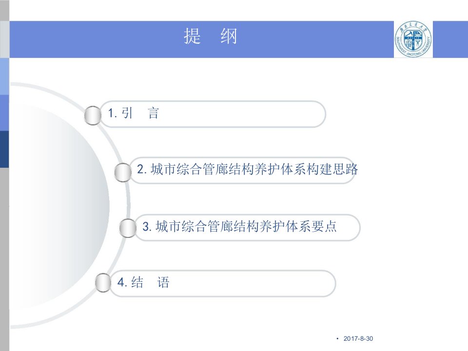 城市综合管廊结构养护体系构建探讨课件