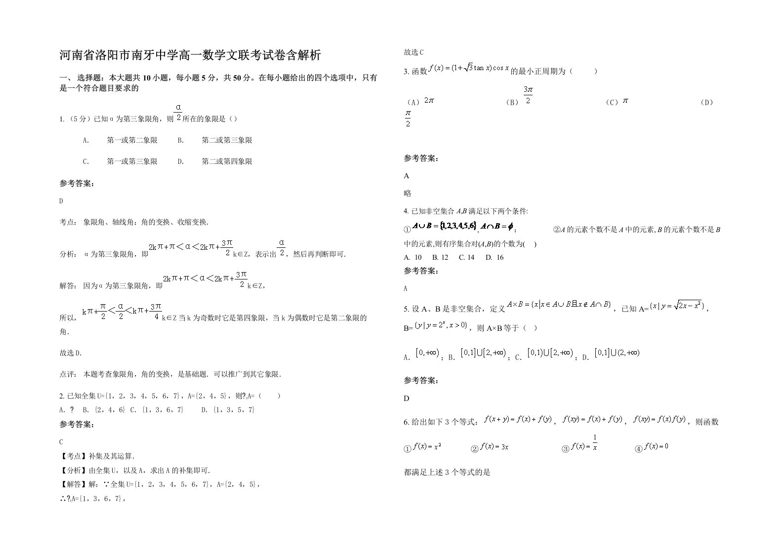 河南省洛阳市南牙中学高一数学文联考试卷含解析