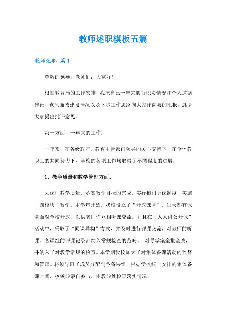 教师述职模板五篇