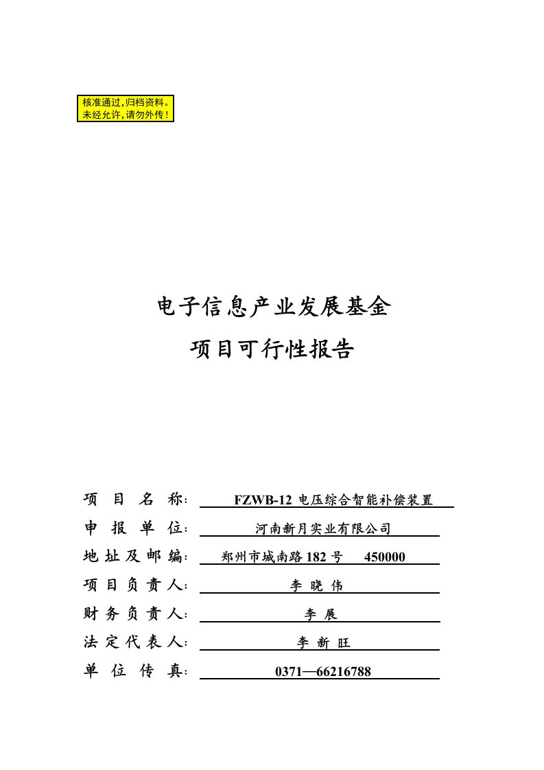 河南新月事业电子信息产业发展基金可行性分析报告