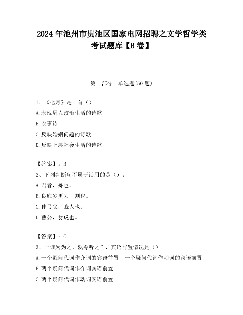 2024年池州市贵池区国家电网招聘之文学哲学类考试题库【B卷】