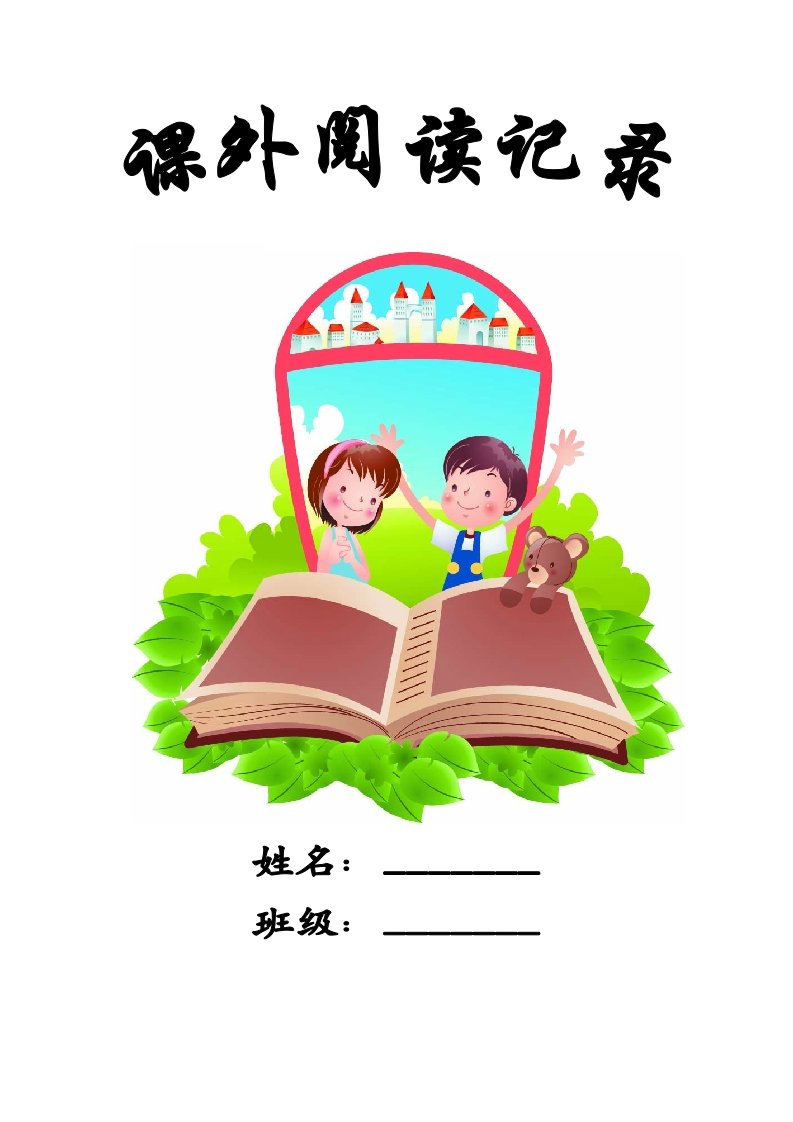 一年级小学生课外阅读-读书卡