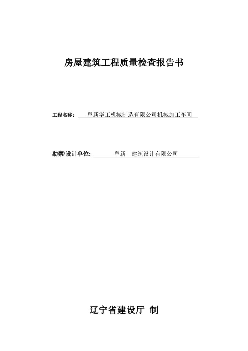 房屋建筑工程质量检查报告书