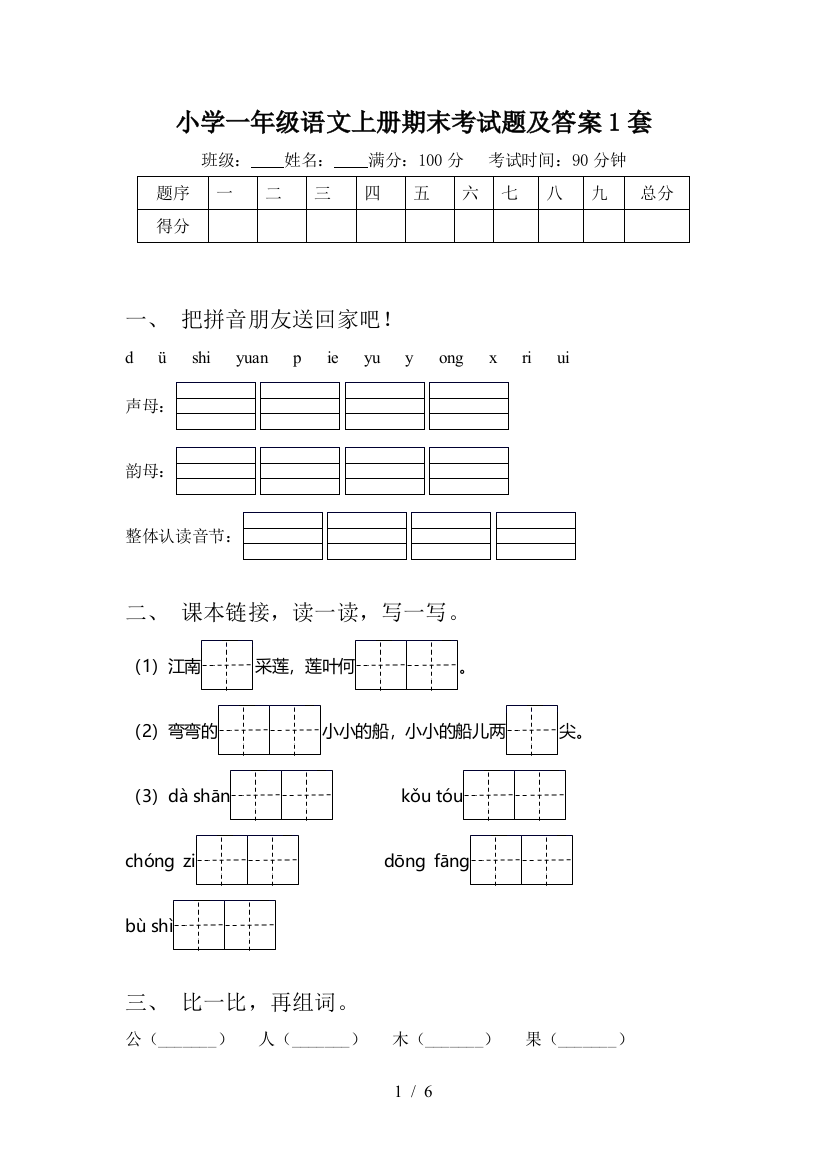 小学一年级语文上册期末考试题及答案1套