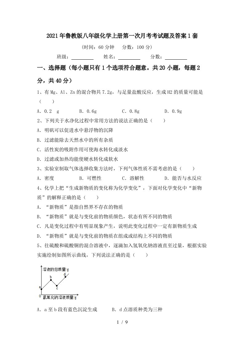 2021年鲁教版八年级化学上册第一次月考考试题及答案1套