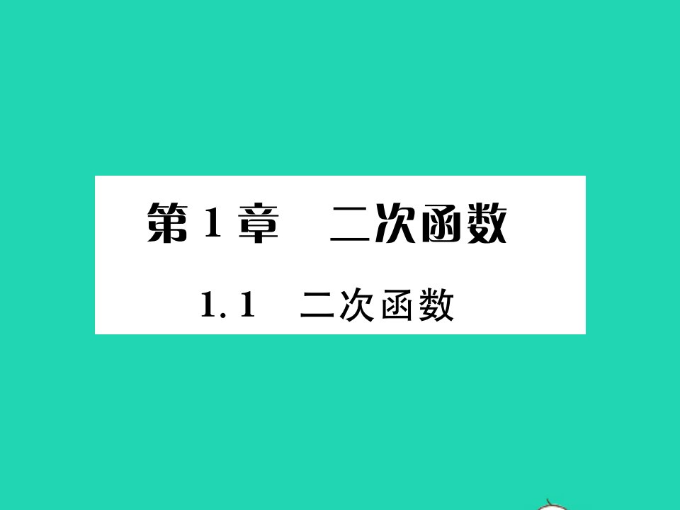 2022九年级数学下册第1章二次函数1.1二次函数习题课件新版湘教版