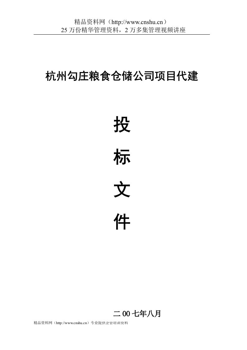 杭州勾庄粮食仓储公司项目代建投标文件