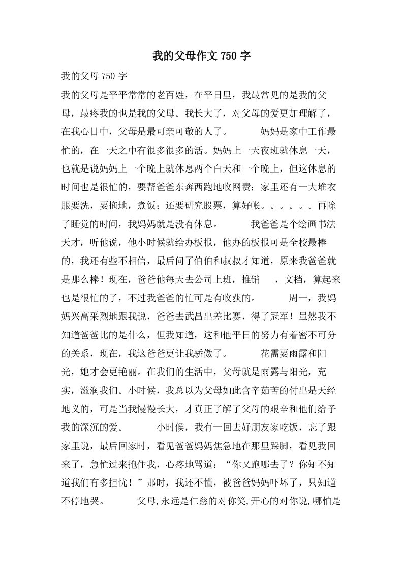 我的父母作文750字