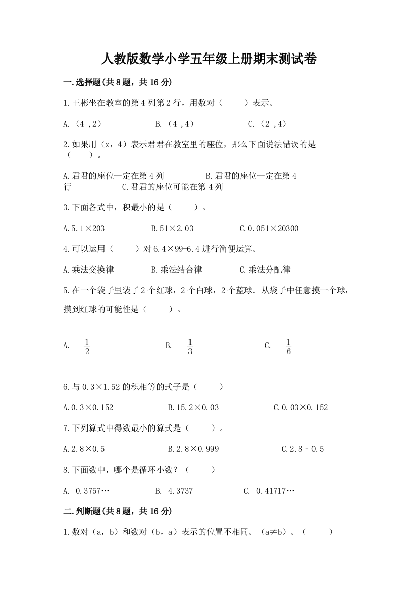 人教版数学小学五年级上册期末测试卷精品（必刷）