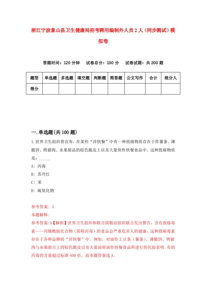 浙江宁波象山县卫生健康局招考聘用编制外人员2人同步测试模拟卷3