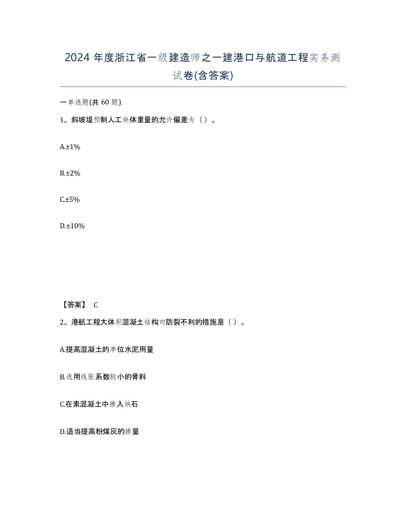 2024年度浙江省一级建造师之一建港口与航道工程实务测试卷含答案