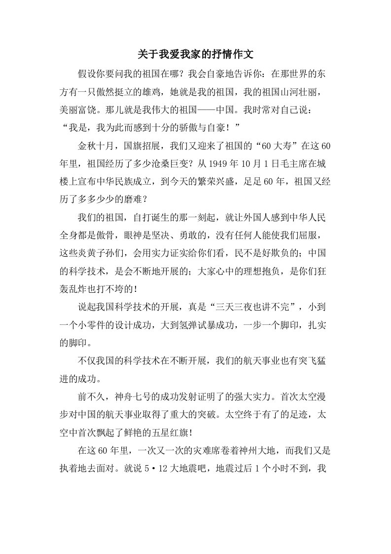 关于我爱我家的抒情作文