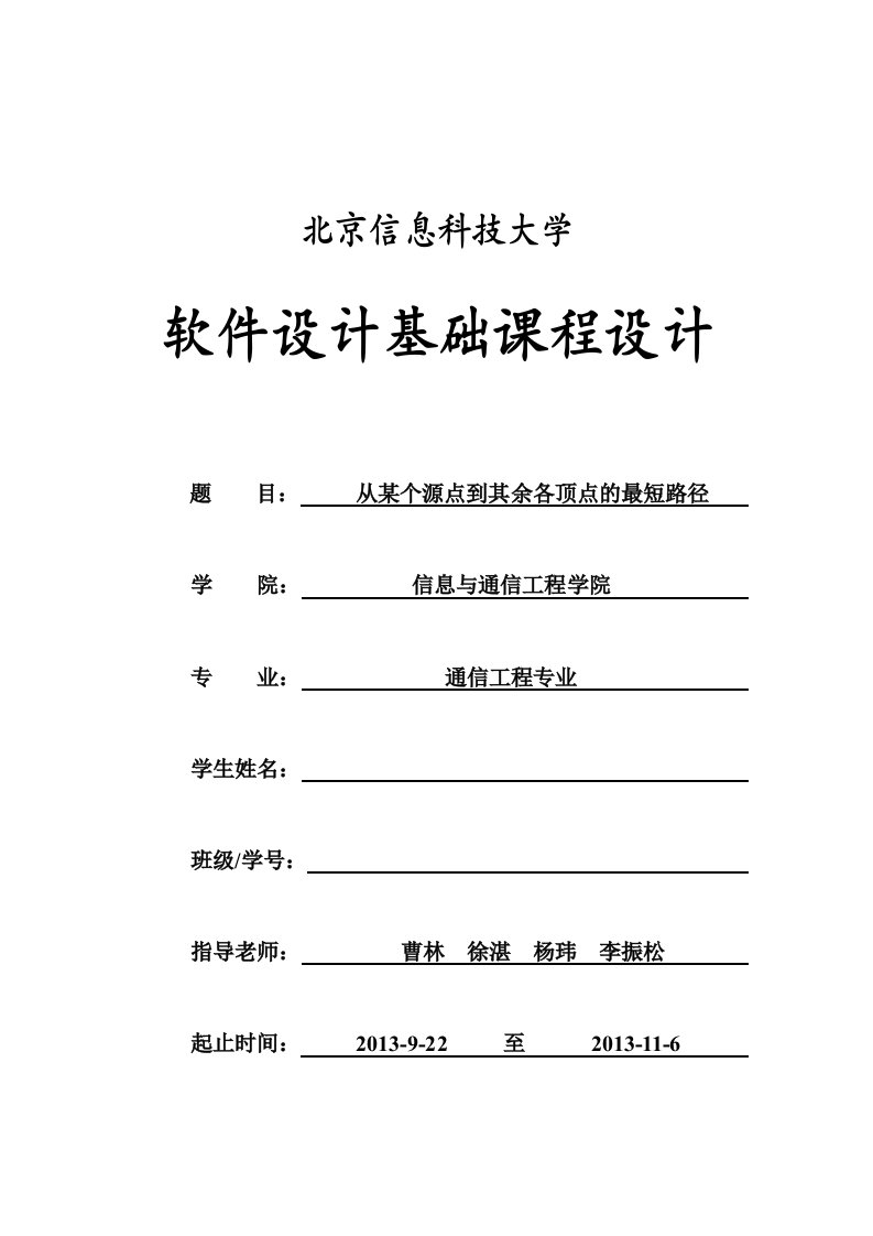 软件基础课程设计-从某个源点到其余各顶点的最短路径