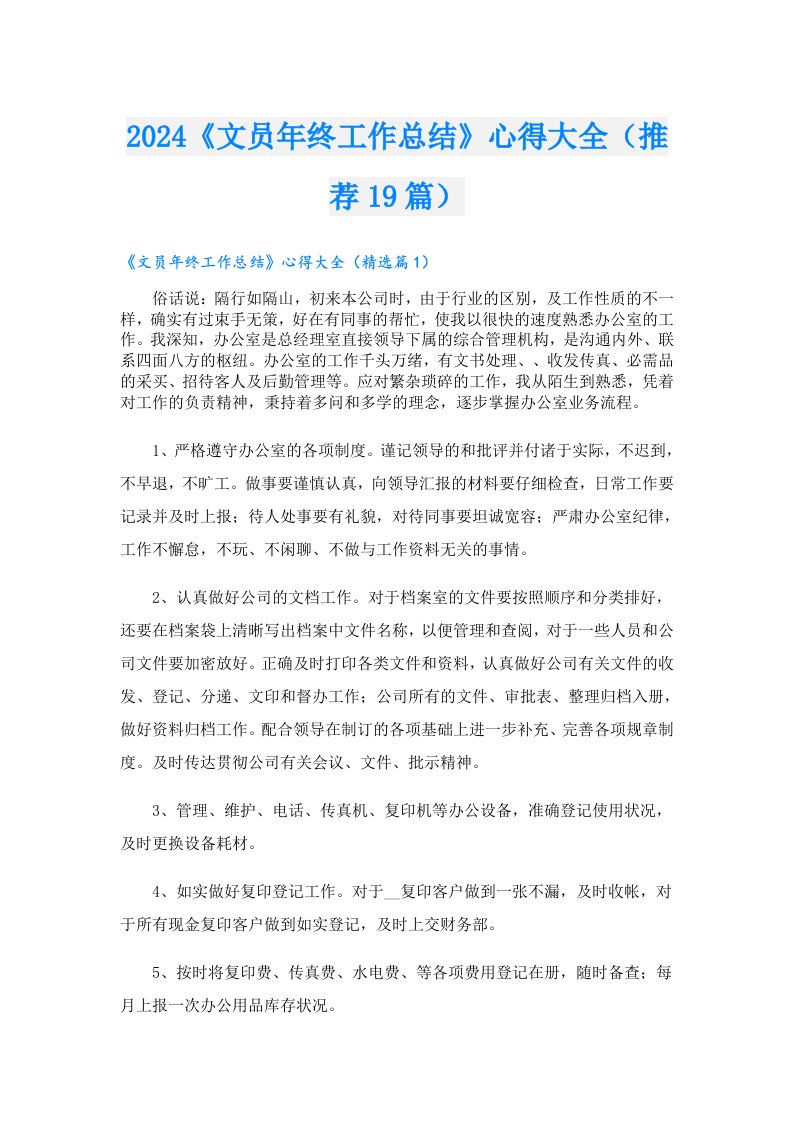 2024《文员年终工作总结》心得大全（推荐19篇）