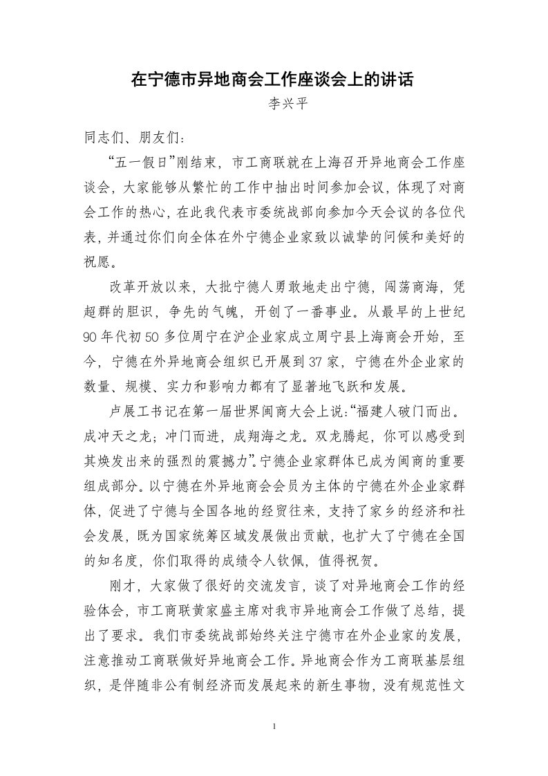 在宁德市异地商会工作座谈会上的讲话