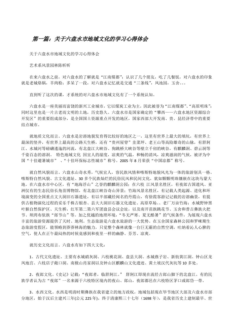 关于六盘水市地域文化的学习心得体会（最终定稿）[修改版]