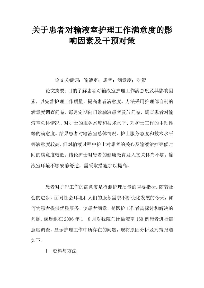 关于患者对输液室护理工作满意度的影响因素及干预对策