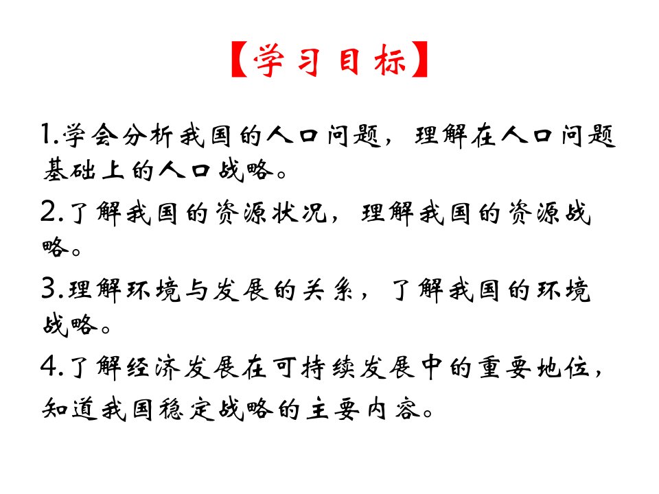 人教版高二地理中国可持续发展之路课件