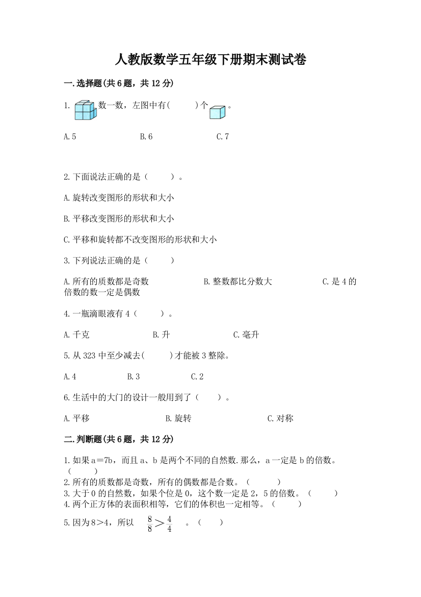 人教版数学五年级下册期末测试卷带答案（最新）