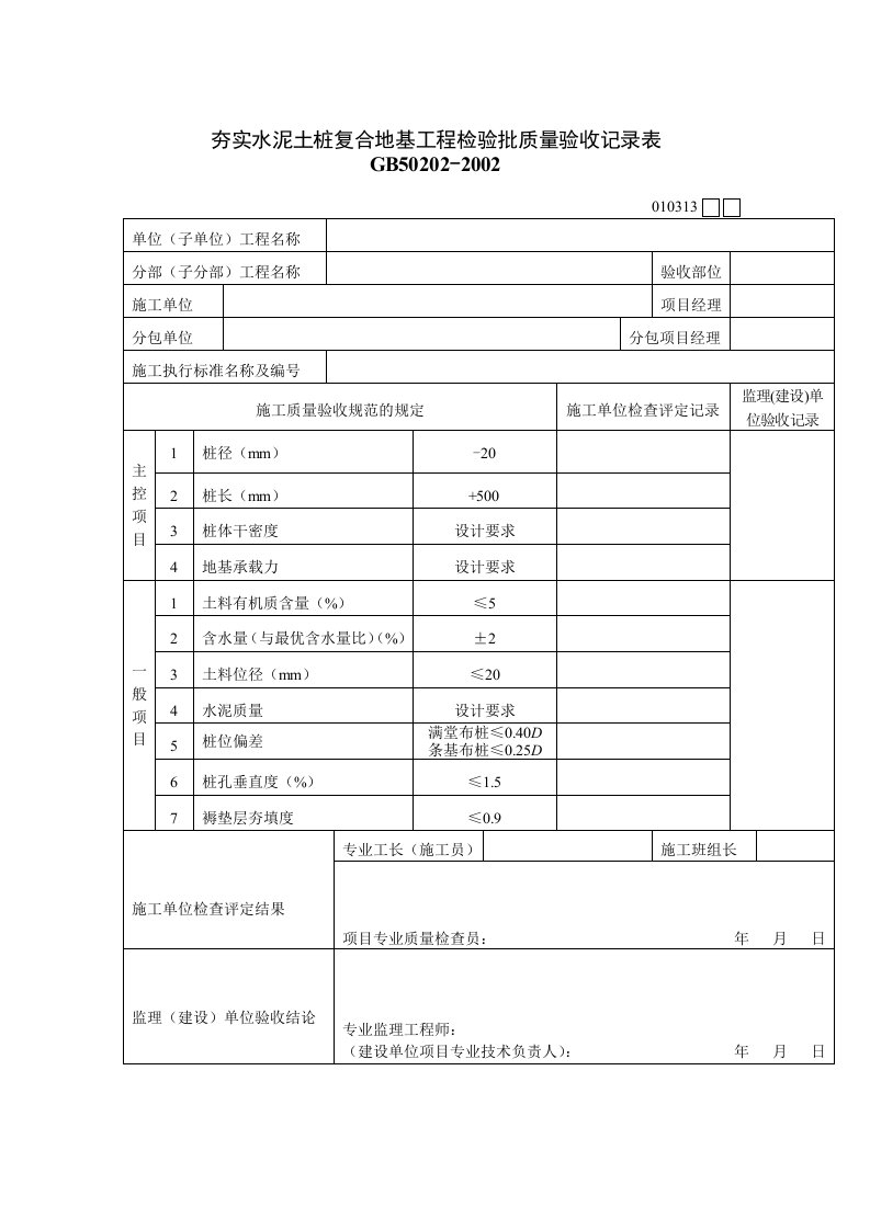 土桩复合地基工程检验批质量验收记录表