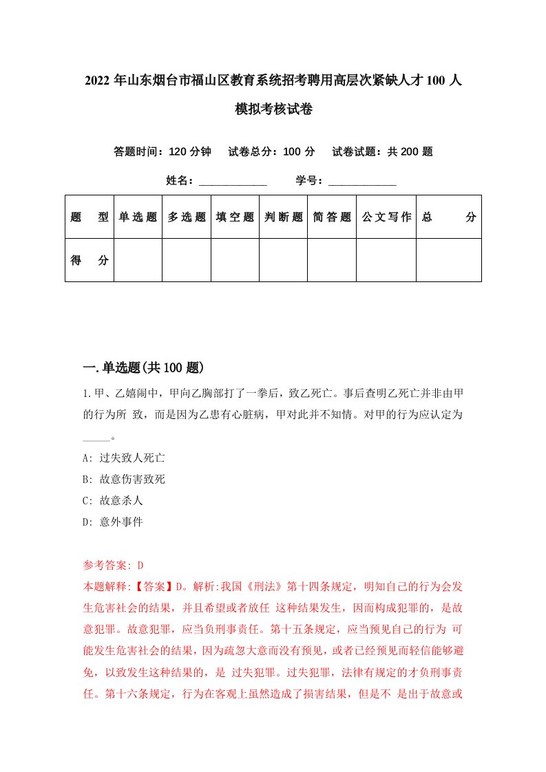 2022年山东烟台市福山区教育系统招考聘用高层次紧缺人才100人模拟考核试卷5