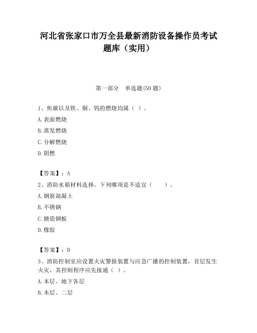 河北省张家口市万全县最新消防设备操作员考试题库（实用）