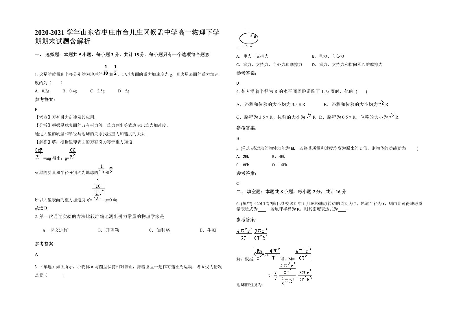 2020-2021学年山东省枣庄市台儿庄区候孟中学高一物理下学期期末试题含解析