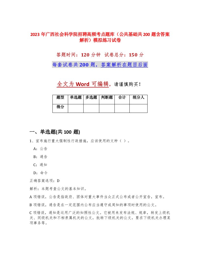 2023年广西社会科学院招聘高频考点题库公共基础共200题含答案解析模拟练习试卷