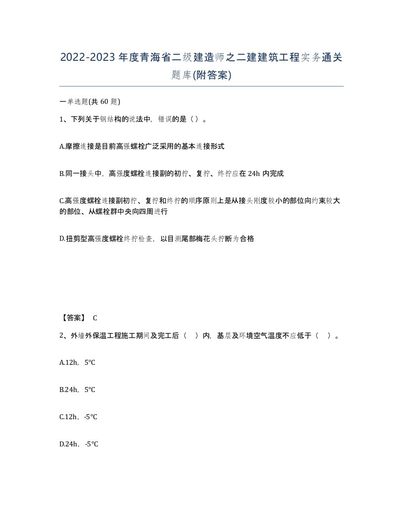 2022-2023年度青海省二级建造师之二建建筑工程实务通关题库附答案