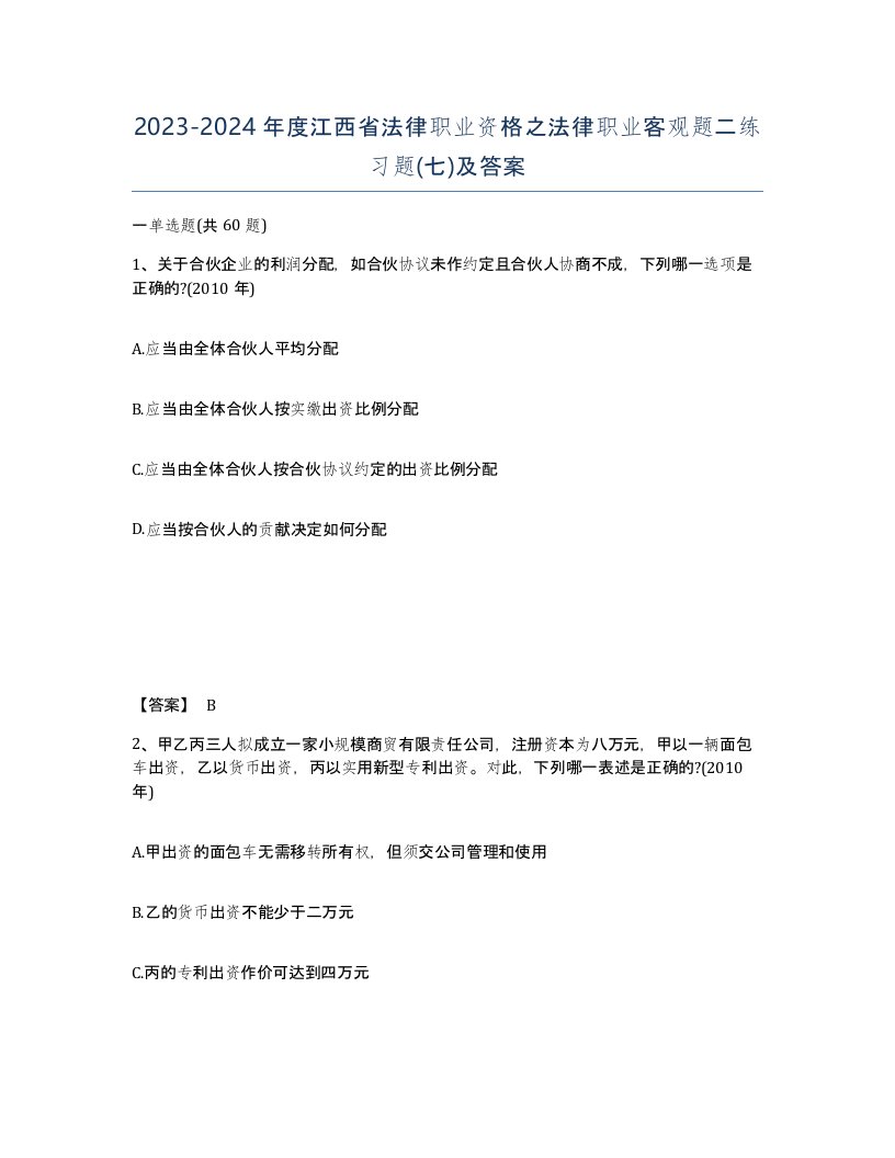 2023-2024年度江西省法律职业资格之法律职业客观题二练习题七及答案