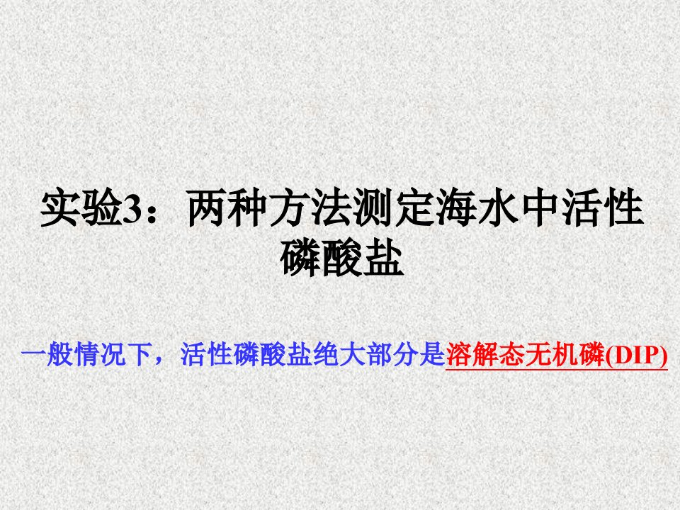 课件7海水活性磷酸盐测定