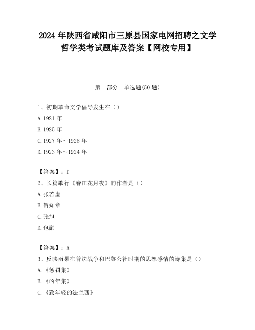 2024年陕西省咸阳市三原县国家电网招聘之文学哲学类考试题库及答案【网校专用】