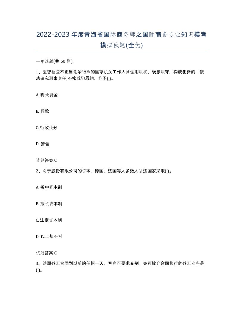 2022-2023年度青海省国际商务师之国际商务专业知识模考模拟试题全优